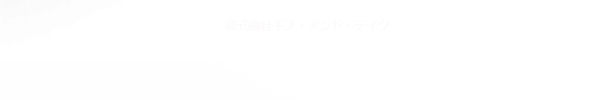 株式会社ギブ・アンド・テイク